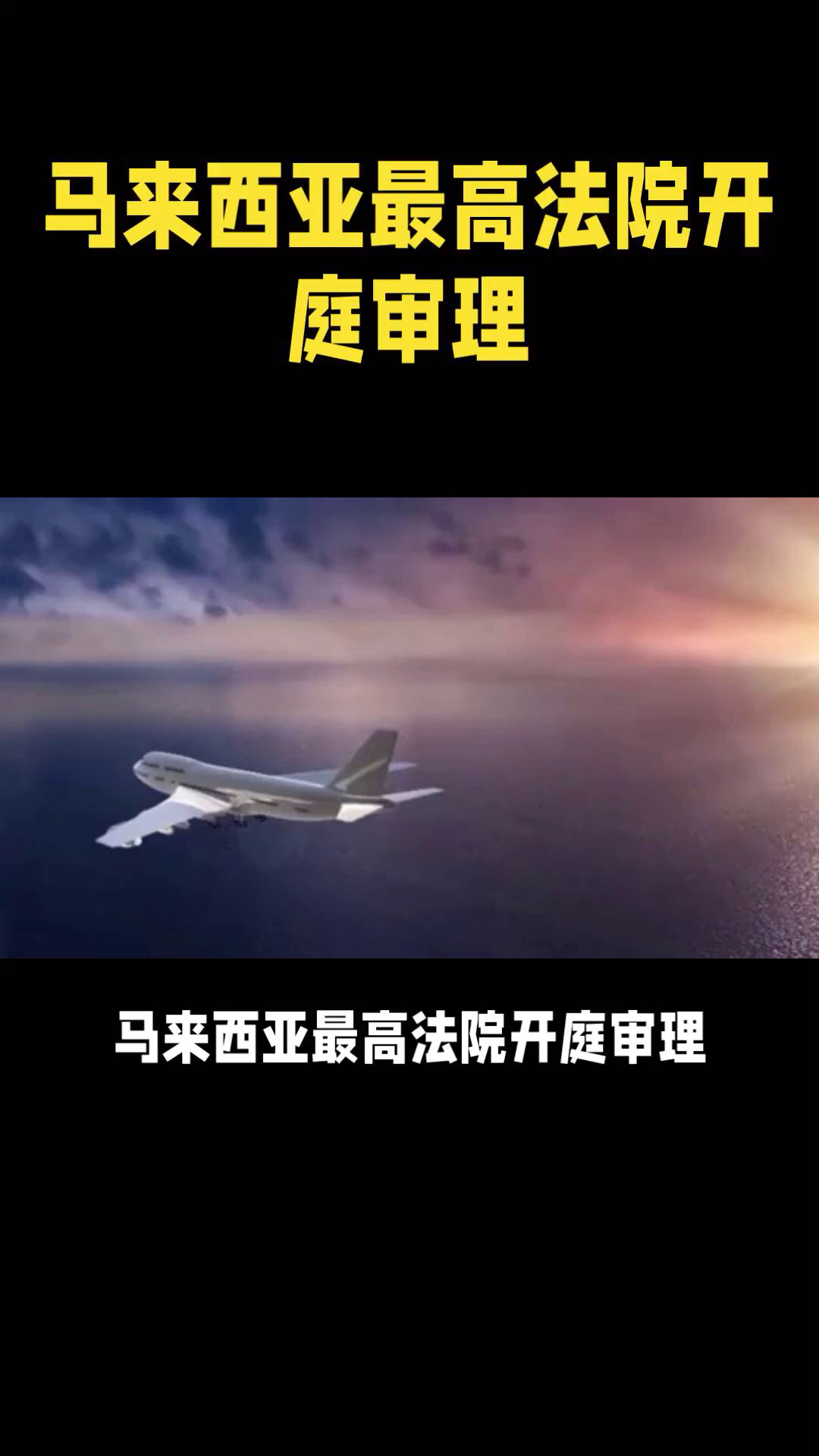 马航mh370事件开庭