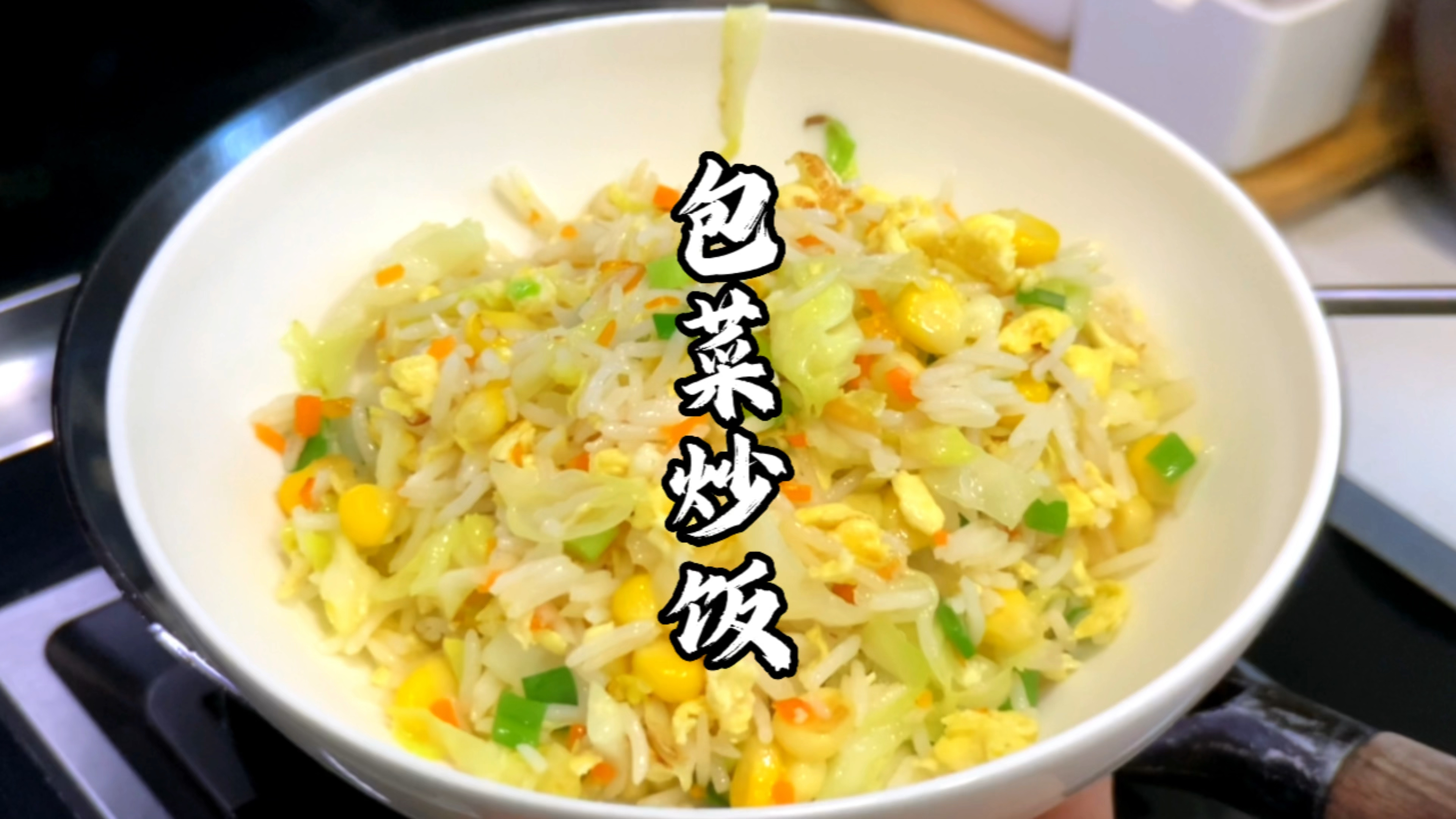 蛋炒饭时,记得加点包菜丝,真得好吃!