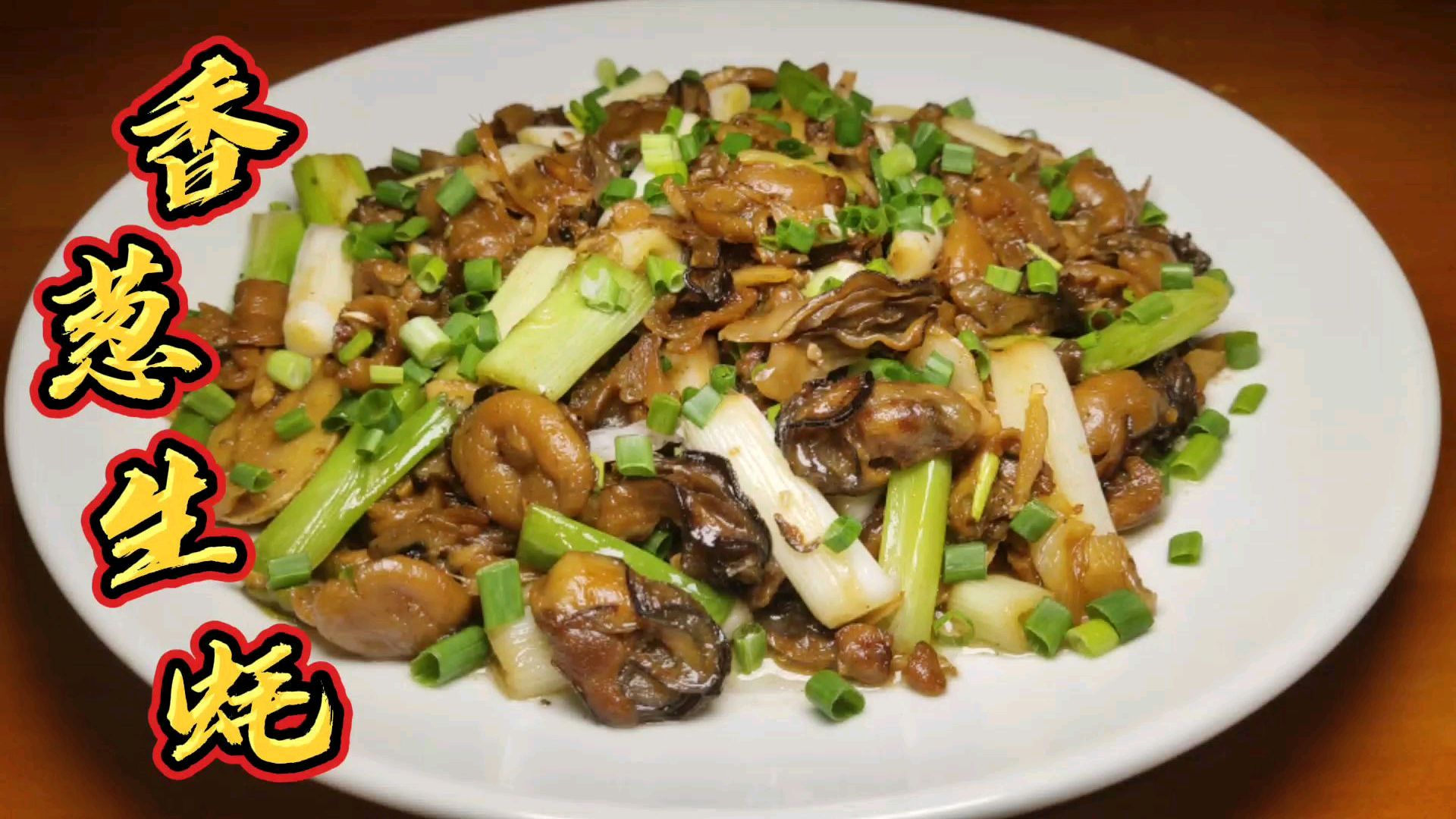 生蚝干怎么做好吃？这样做的葱香生蚝，蚝味香浓、美味与营养并存