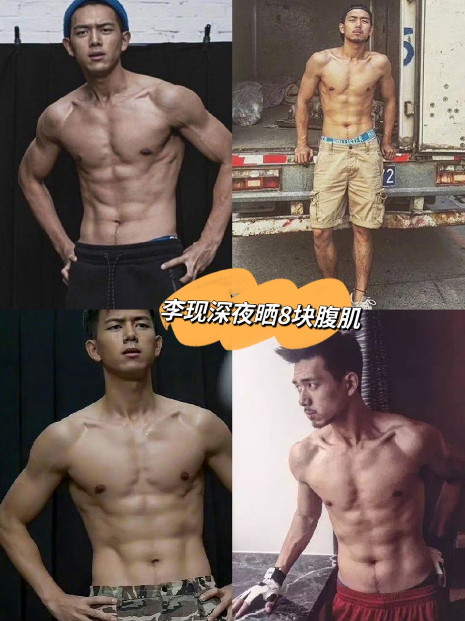 李现深夜晒了八块腹肌