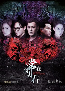 常在你左右(粤语)