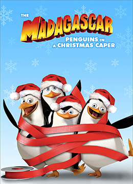 企鹅帮圣诞恶搞历险记彩