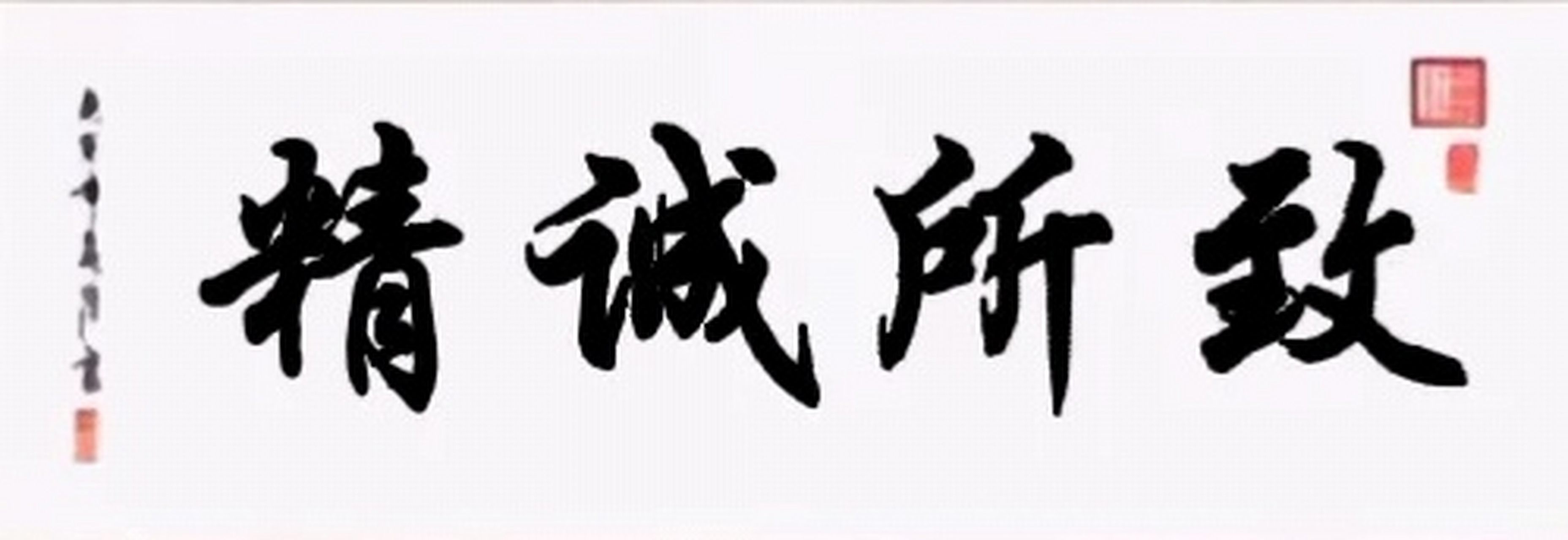 四字成语行书作品