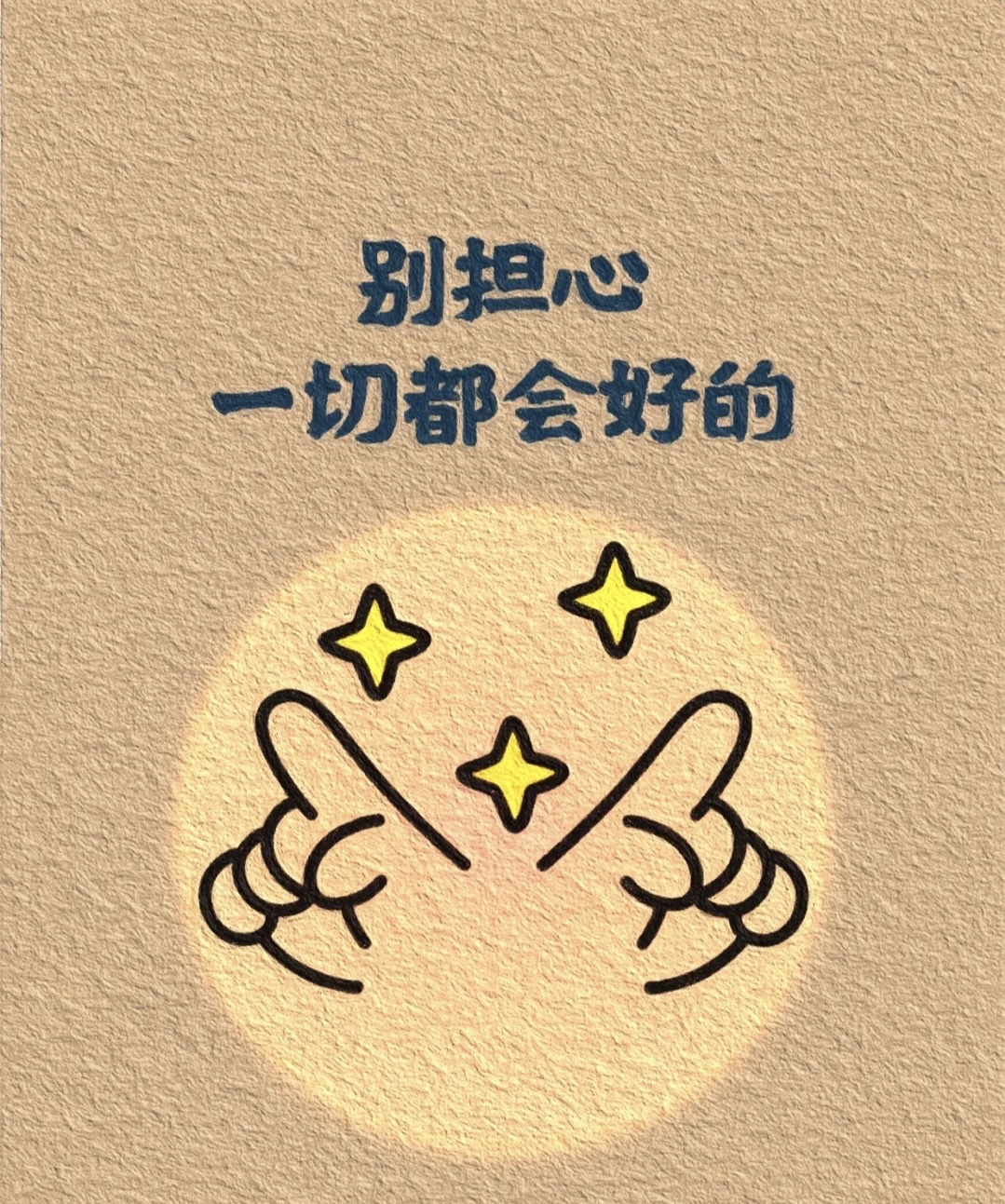 珍惜眼前,活在当下