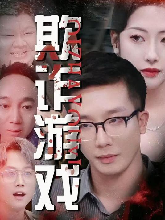 爆款短剧推荐《欺诈游戏》,结局太好看了