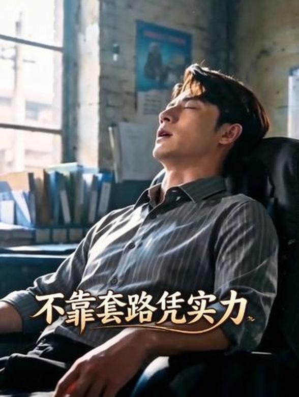 不靠套路凭实力