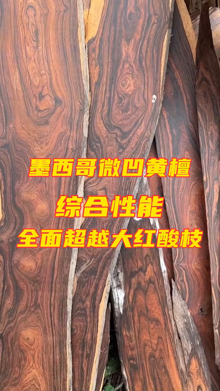 墨西哥微凹黃檀綜合木性沒有一種紅木材質可以與其抗