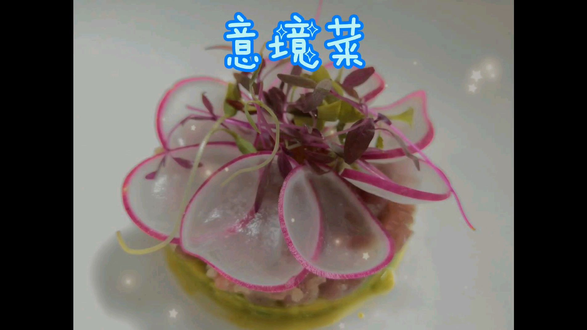 意境菜分享,仅供欣赏哦!