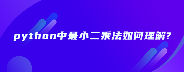 如何理解python中的最小二乘法？