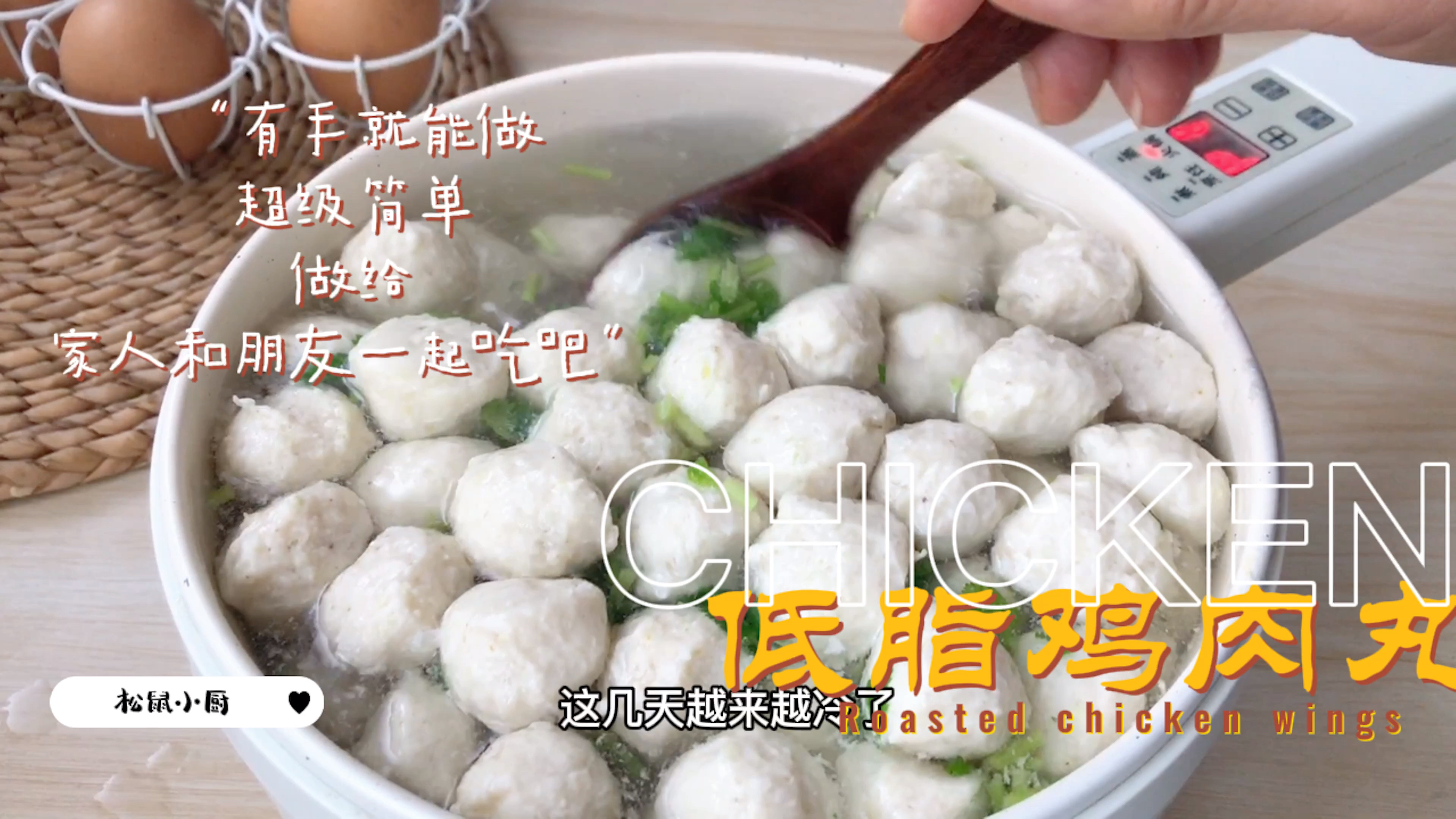 怕胖的人来做这一锅无油低脂鸡肉丸吧!QQ弹弹真好吃,鲜美!