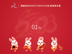 深度技术 Ghost Win 10 64位 新春贺岁版 V2023.01 官方特别优化版