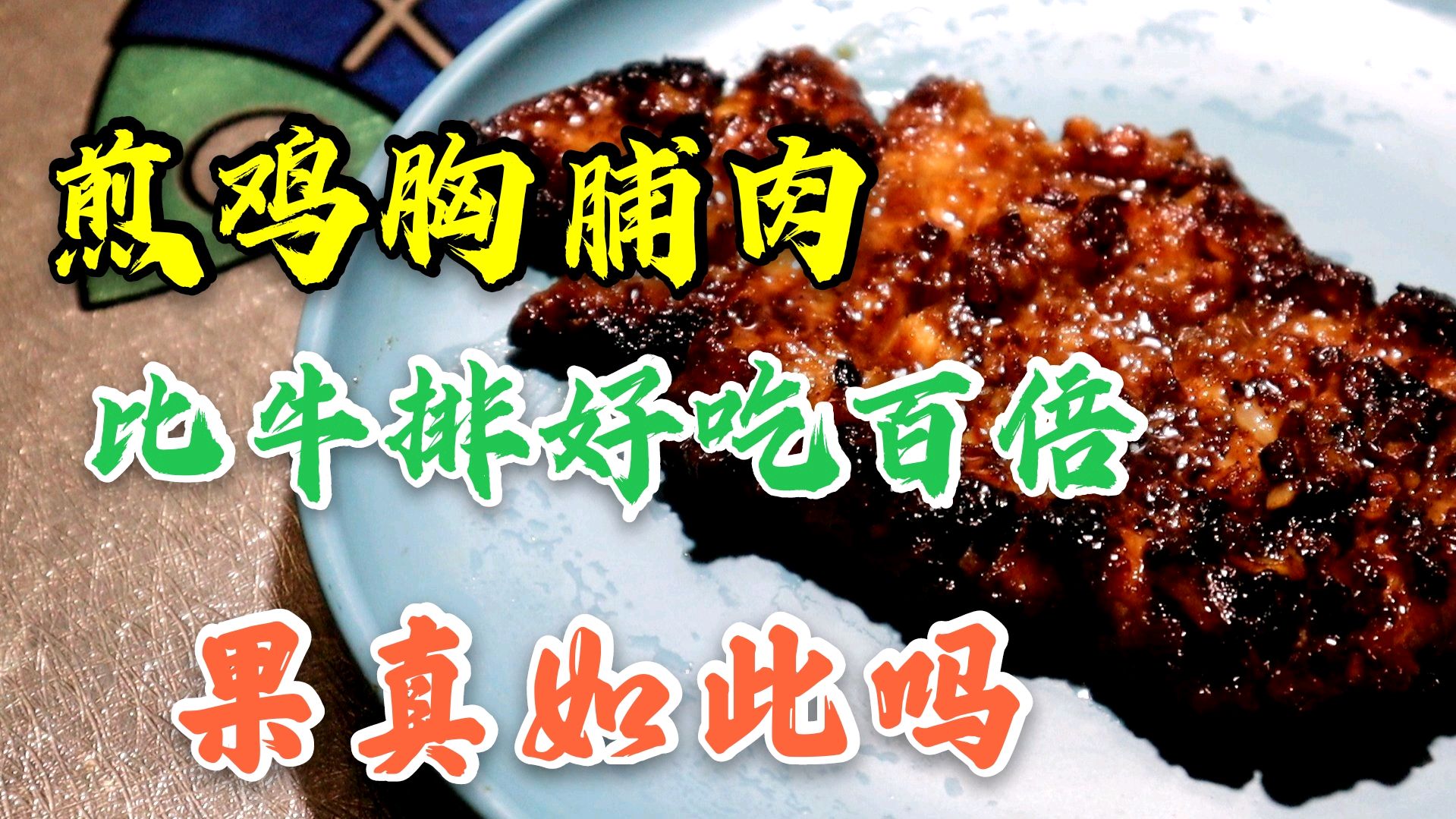 没钱买牛排,可以煎鸡胸脯肉代替,比牛排好吃百倍,果真如此吗