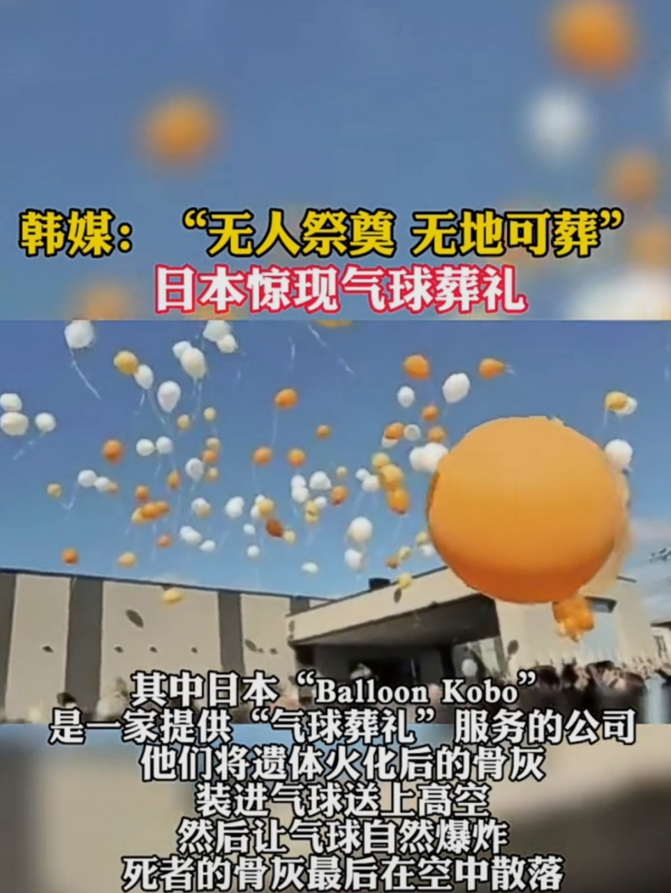 继英国推出"水葬"后,日本也推出了"气球葬","气球葬"是将火花后的骨灰