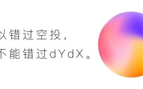空投刷屏的dYdX是谁？