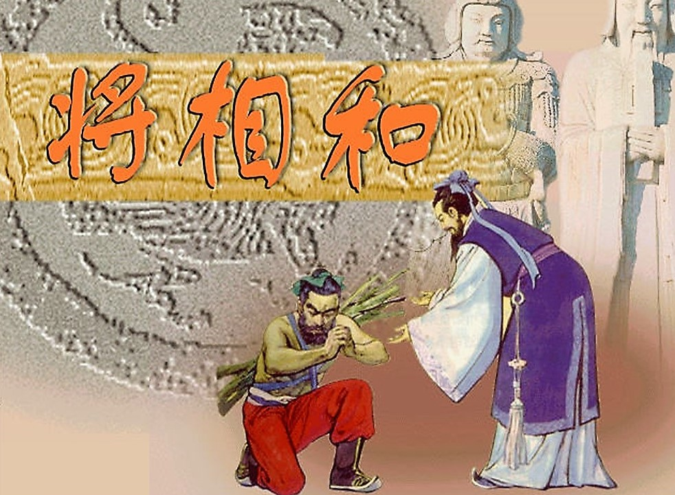 将相和的起因经过结果是什么?