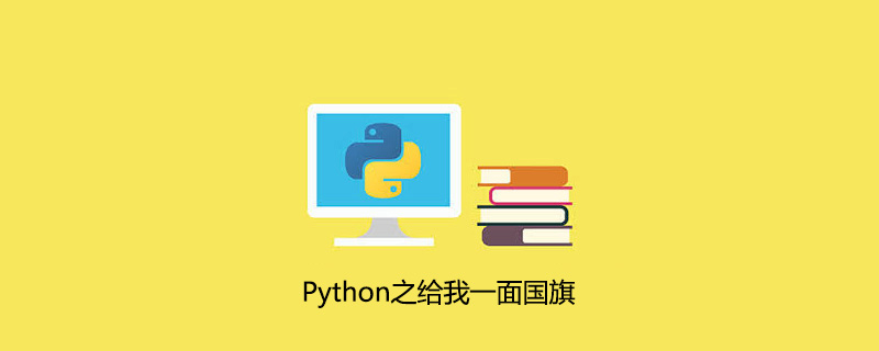 在 Python 中给我一面旗帜