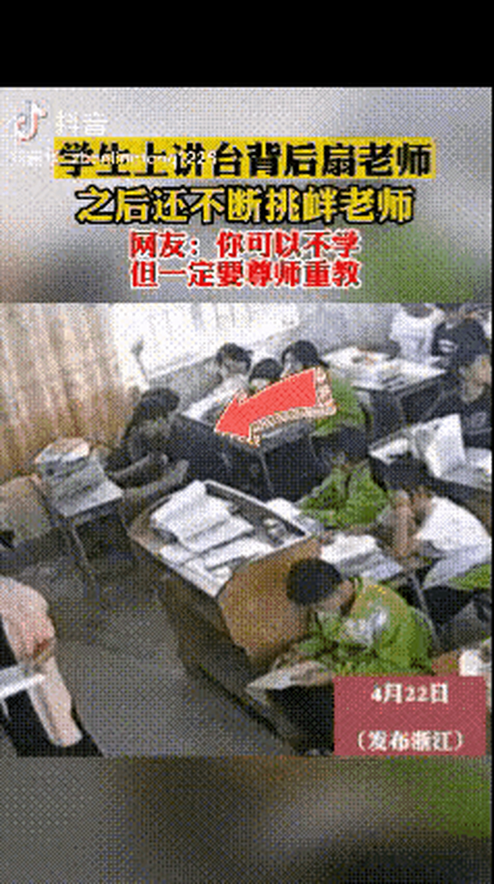 大摇大摆地走上讲台扇老师巴掌(真打还是做了个挑衅的动作看不太清楚)