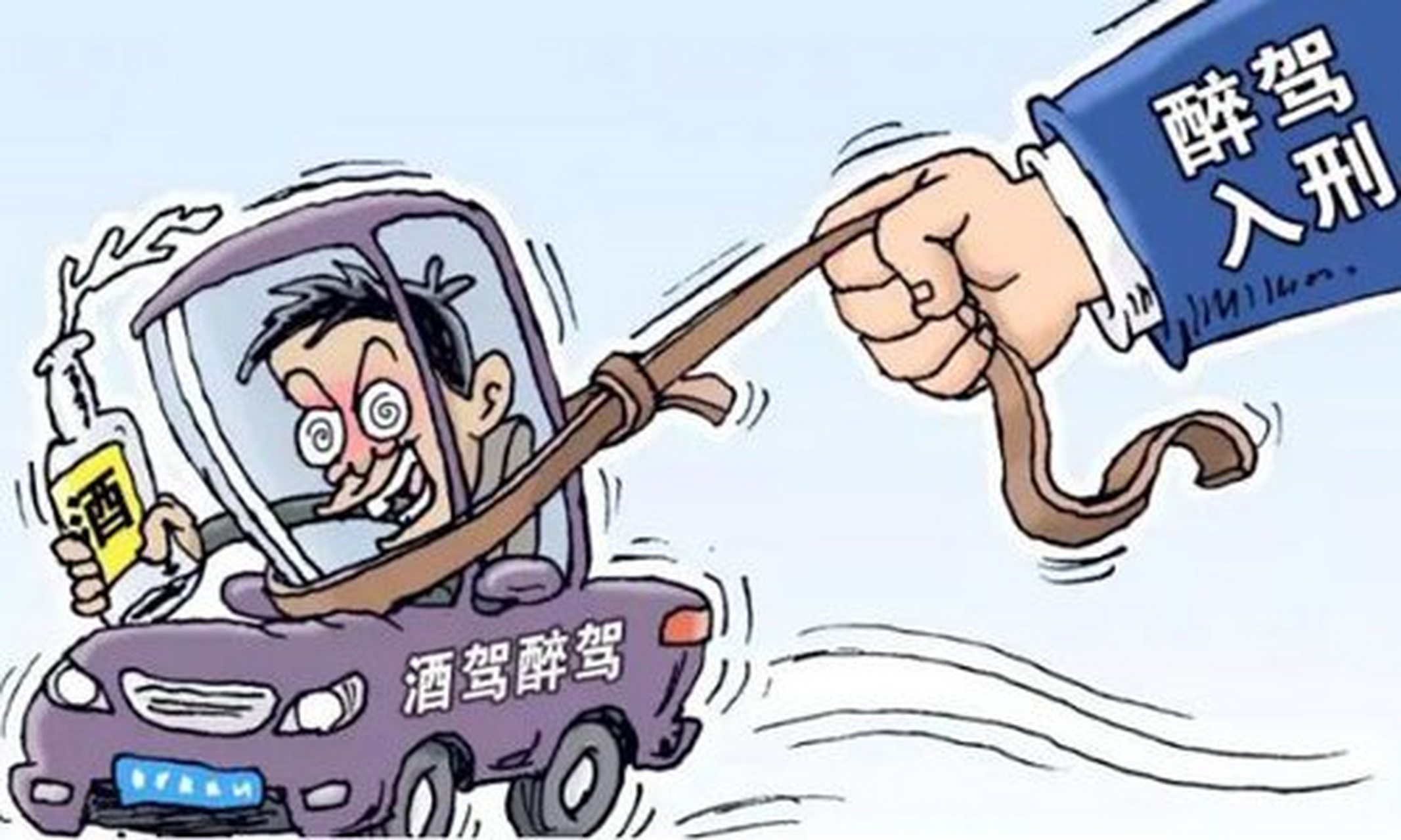 「两会热议」①酒驾入刑 2011年5月1日,刑法修正案(八)实行,醉驾入刑.