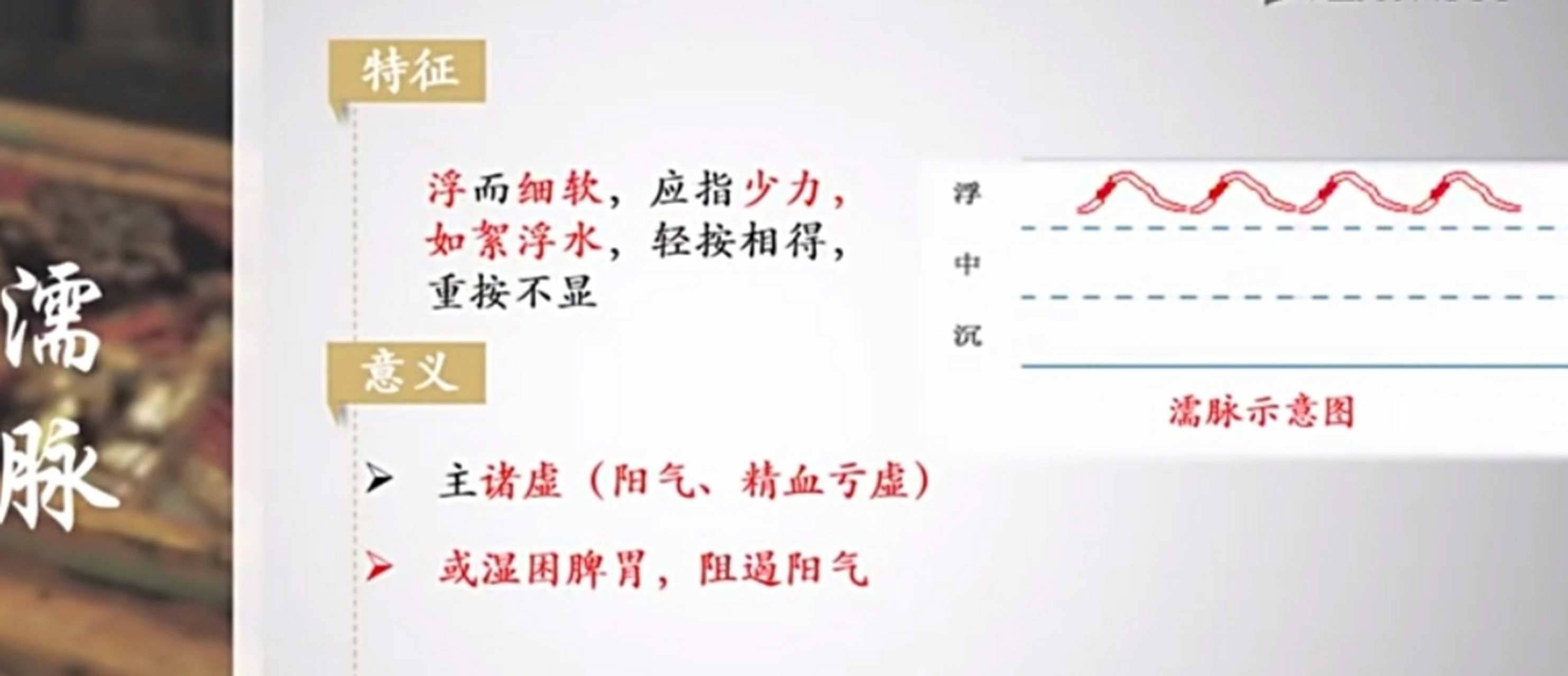 中医"诊脉"一一"濡脉"的特征,意义,濡脉"主诸虚或湿困脾胃,阻遏阳气"