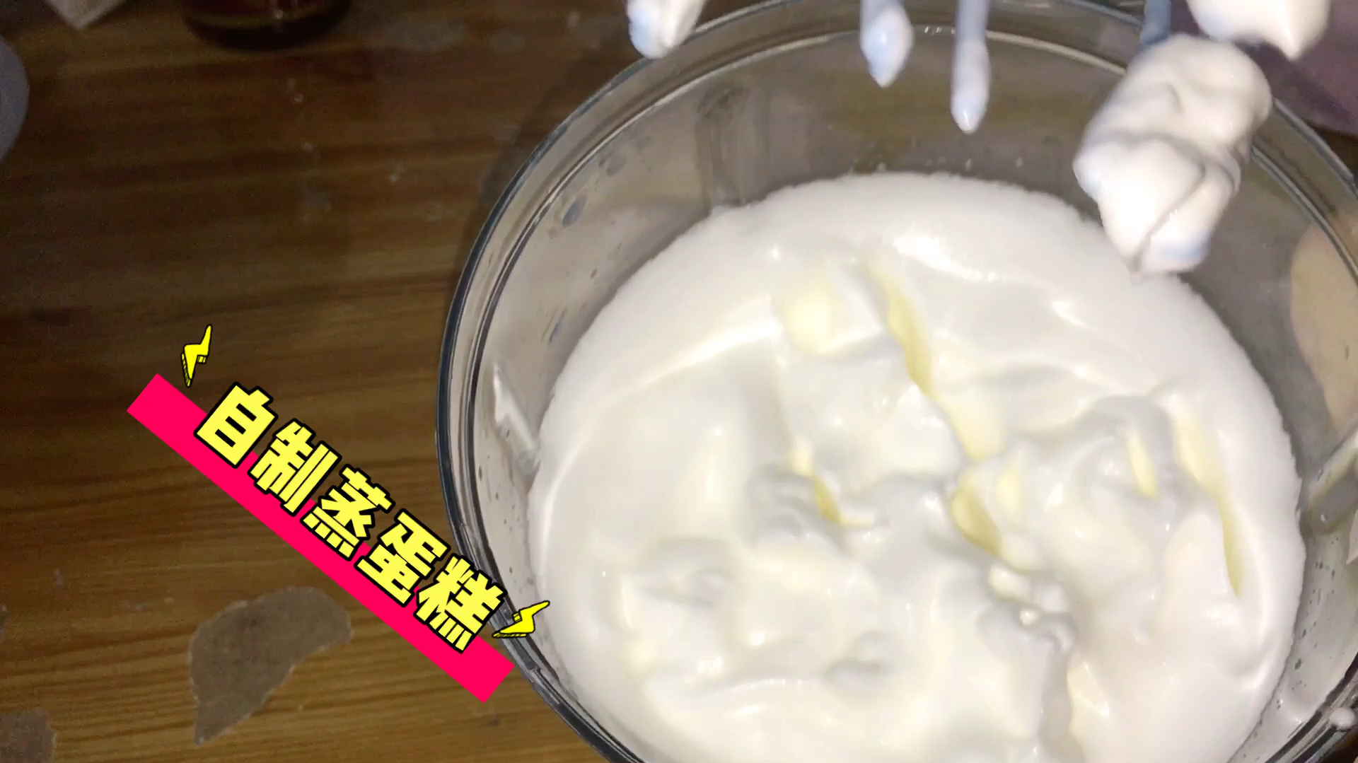 自制的蛋糕配方,无电动打蛋器也一样做出海绵式蛋糕
