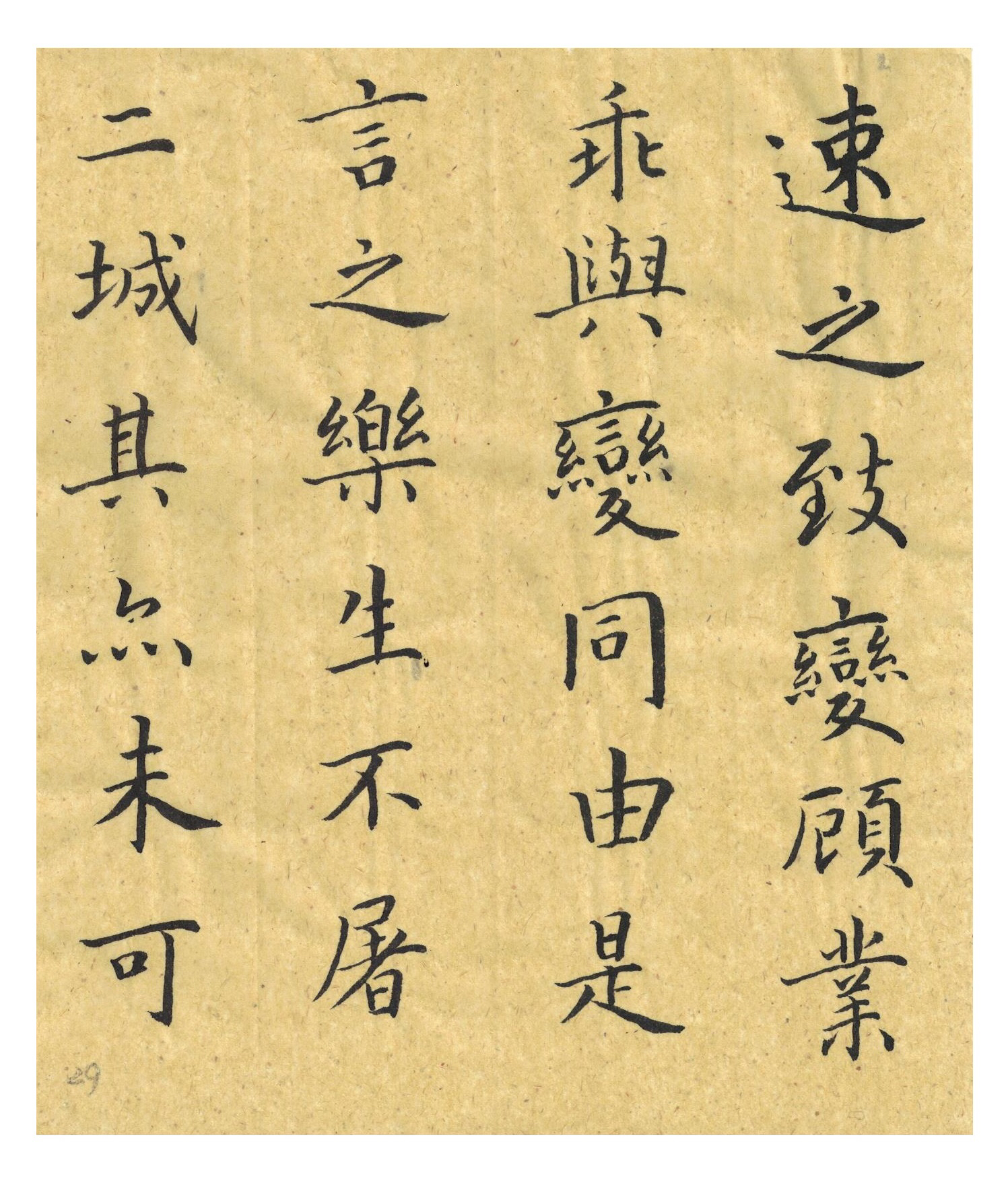 褚遂良楷书《乐毅论》(29)楷书书法经典◆书法临古