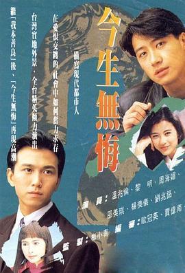 今生无悔粤语版剧照