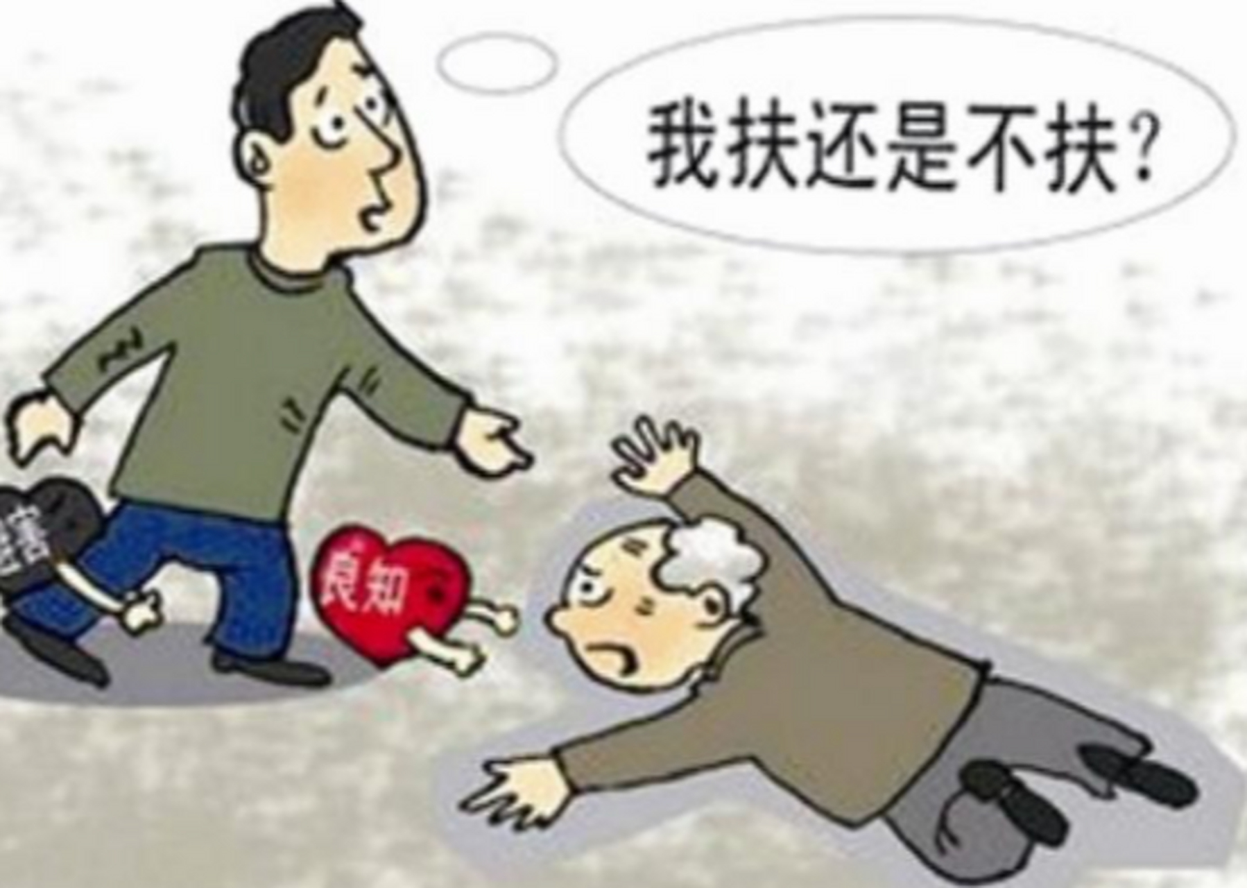 这件事演绎了十几年,见到老人倒地扶与不扶