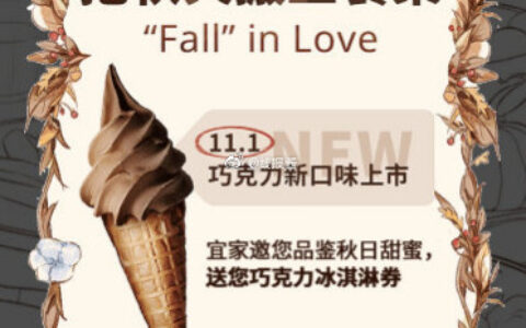 美团APP和大众点评 搜索“宜家”领取巧克力口味冰淇淋