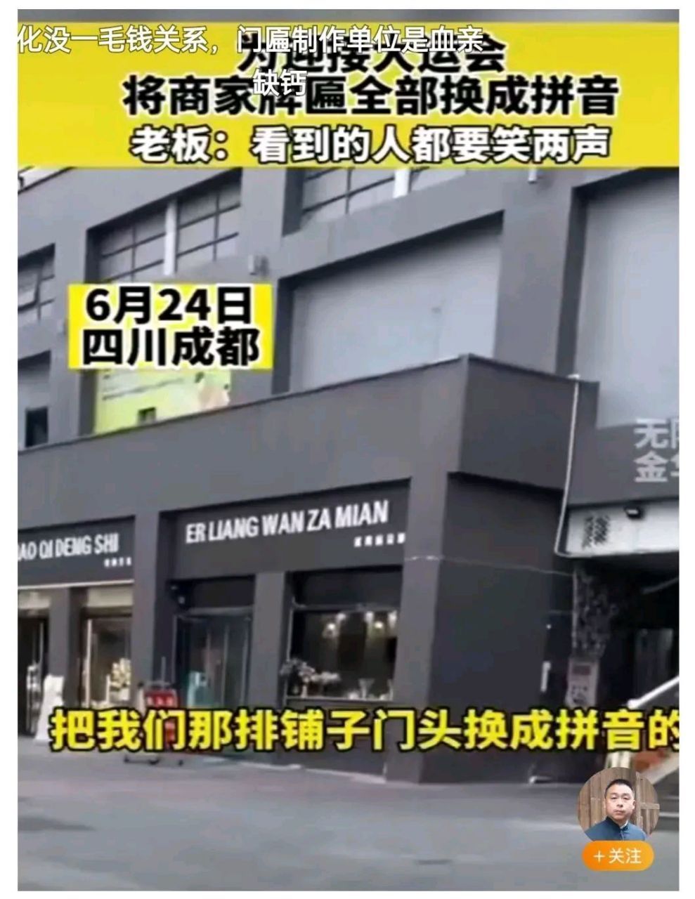 为迎接大运会,把铺子门头全换成拼音的……  有网友吐槽,为迎接大运会