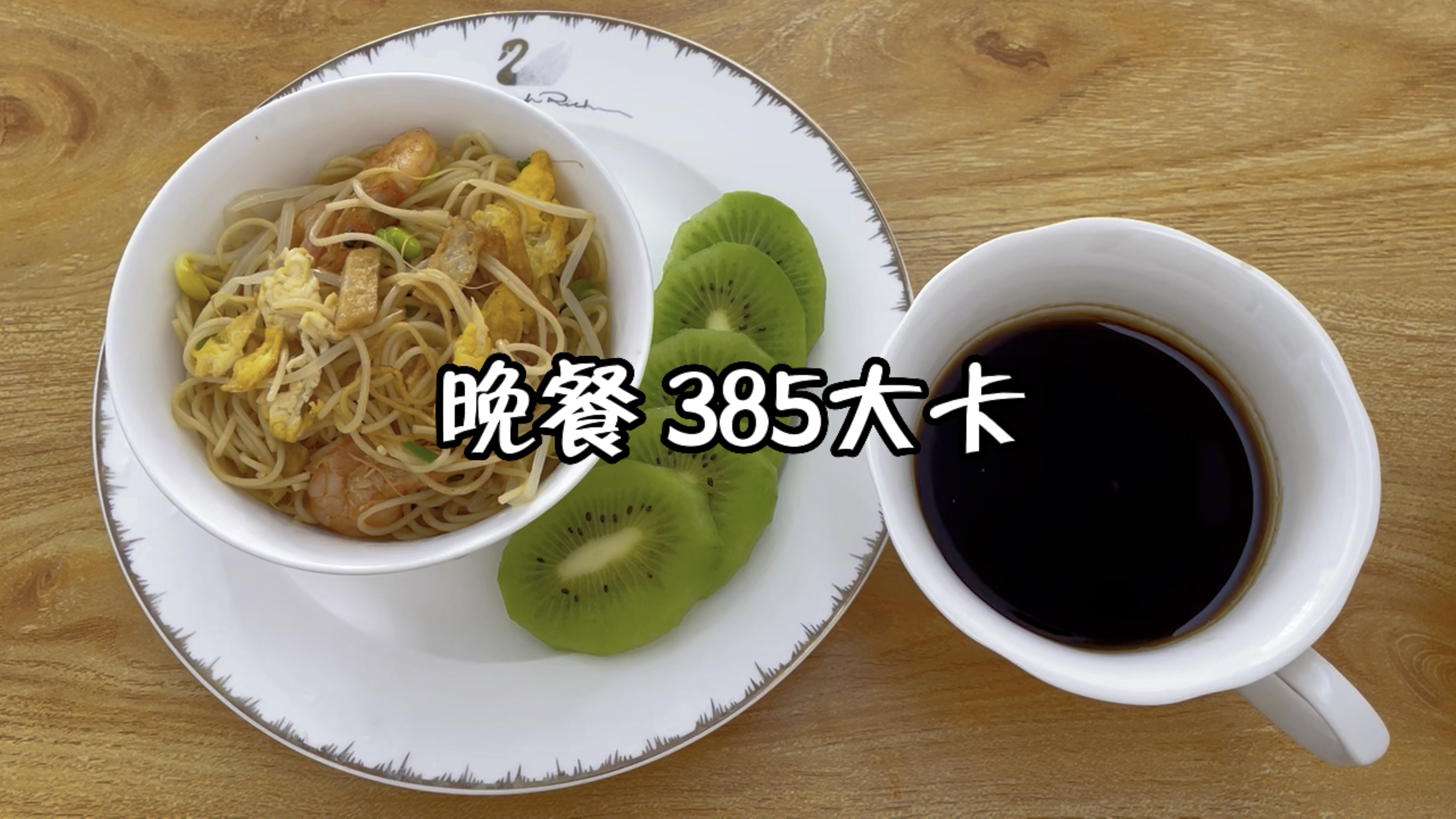 晚餐吃鲜虾蛋炒面,热量不超过400大卡 减脂餐 吃瘦不饿瘦