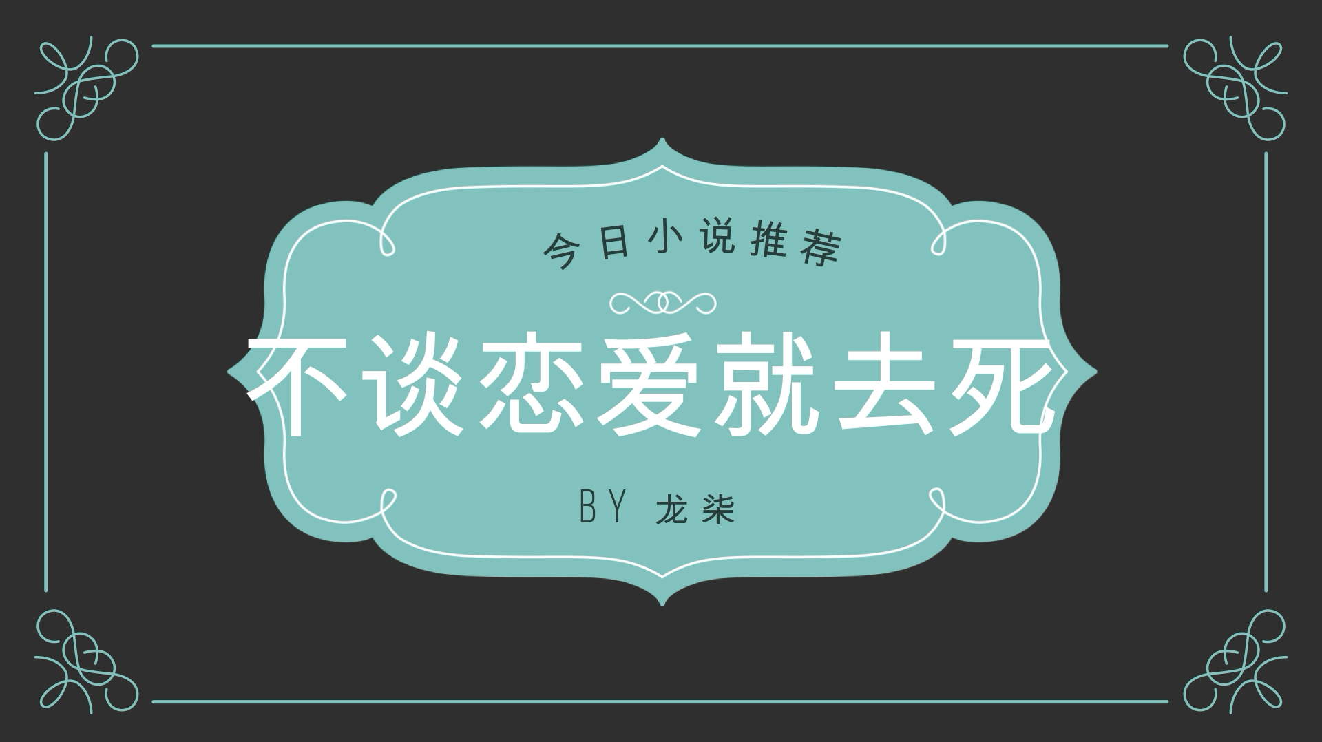 [图]今日小说推荐-不谈恋爱就去死