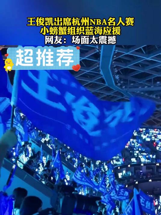 王俊凯出席杭州nba名人赛,小螃蟹组织蓝海应援,场面太震撼