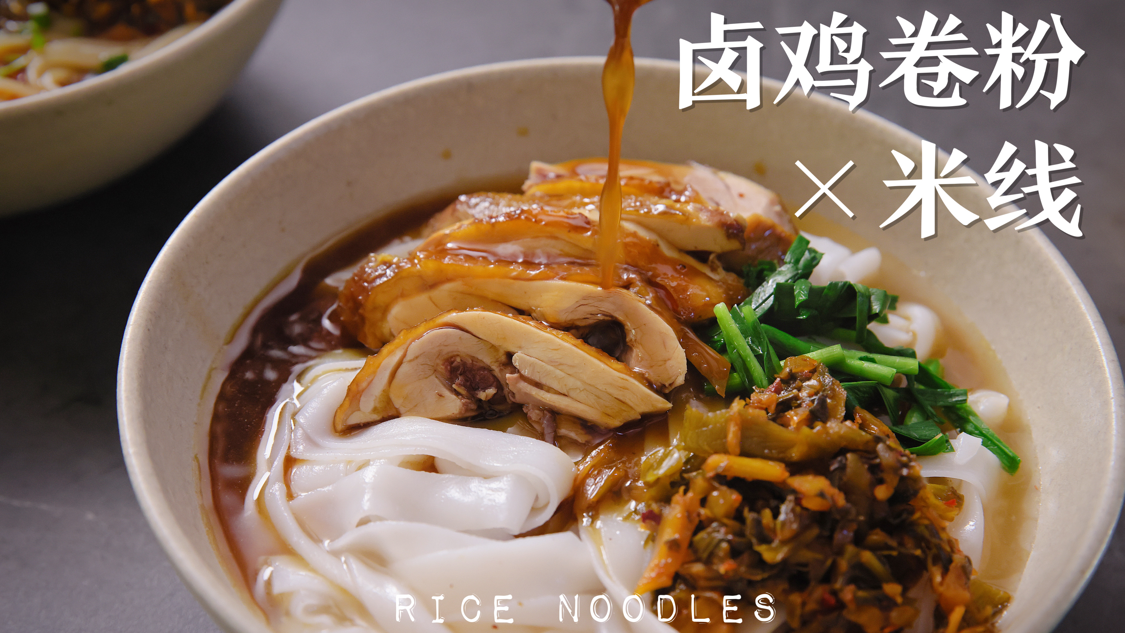 卤鸡卷粉 卤鸡米线 卤米线系列 云南米线做法