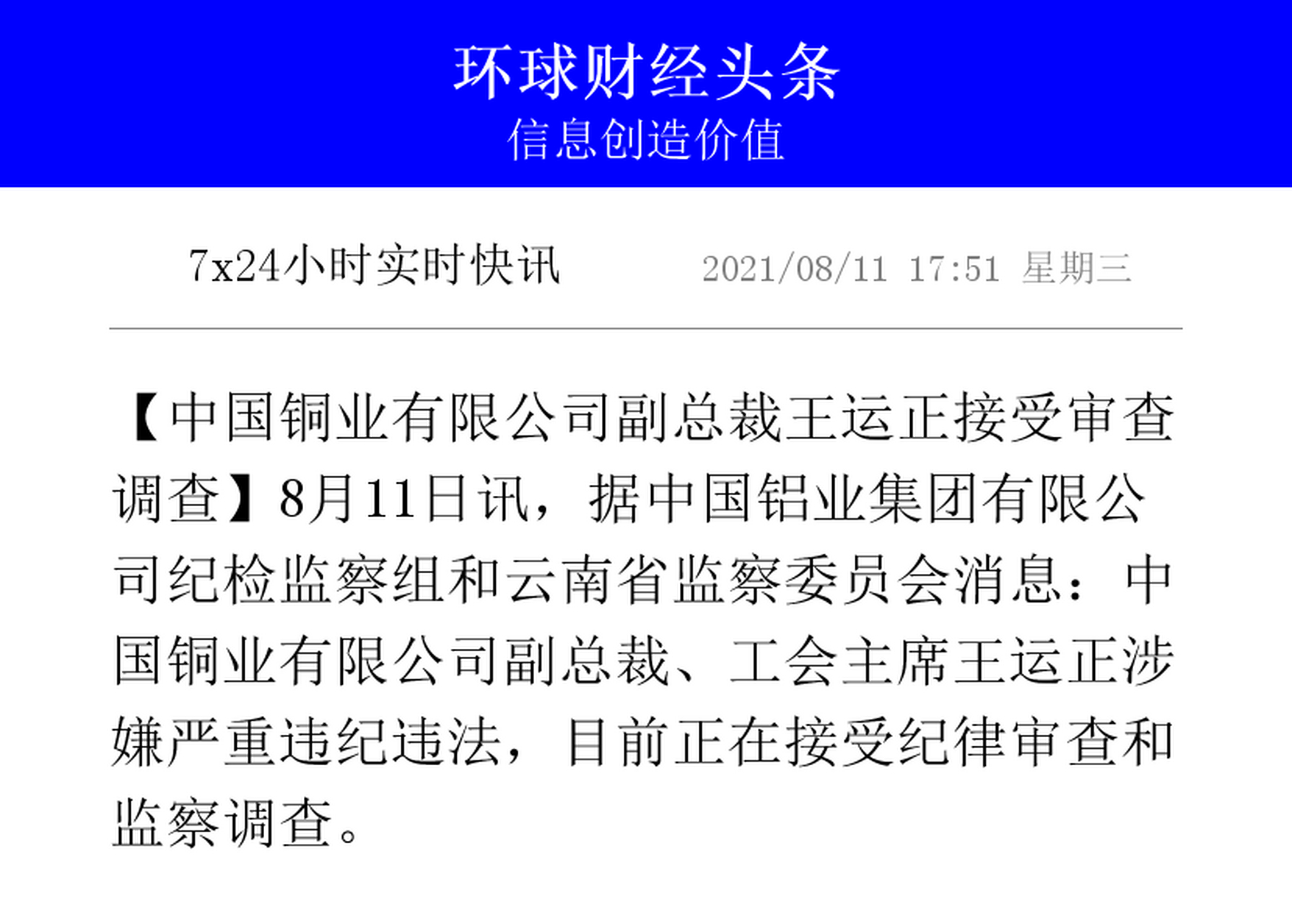 【中国铜业有限公司副总裁王运正接受审查调查】8月11日讯,据中国铝业