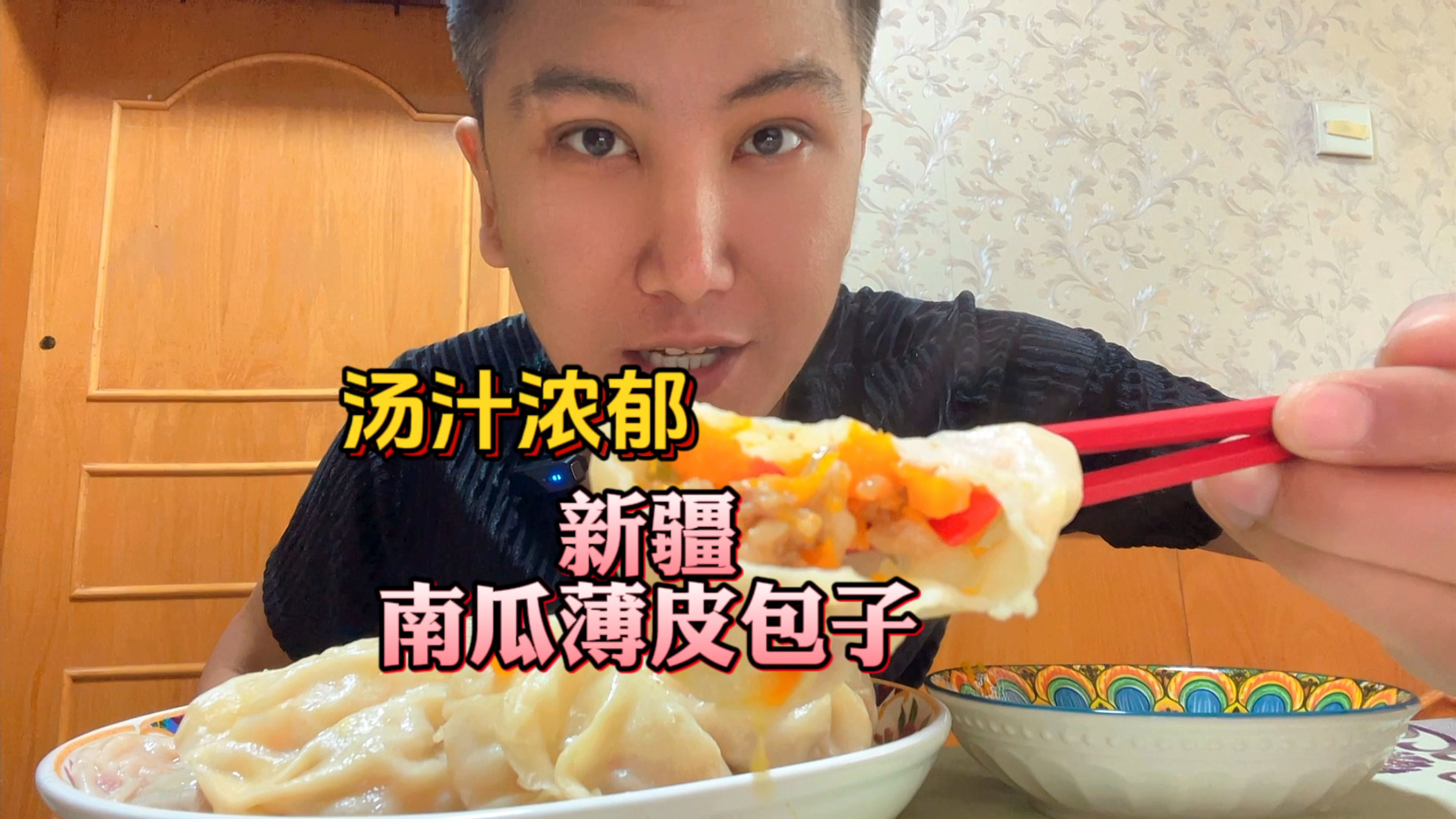 在家简单做个新疆特色南瓜薄皮包子,只有烫烫的时候才是最香的!