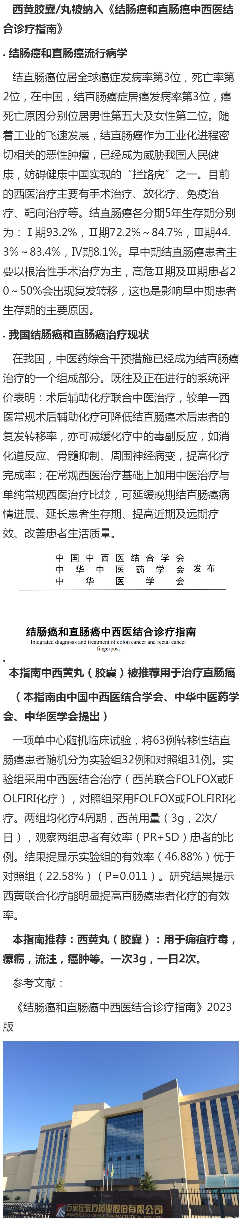 6月-西黃膠囊被納入《結腸癌和直腸癌中西醫結合診療指南》