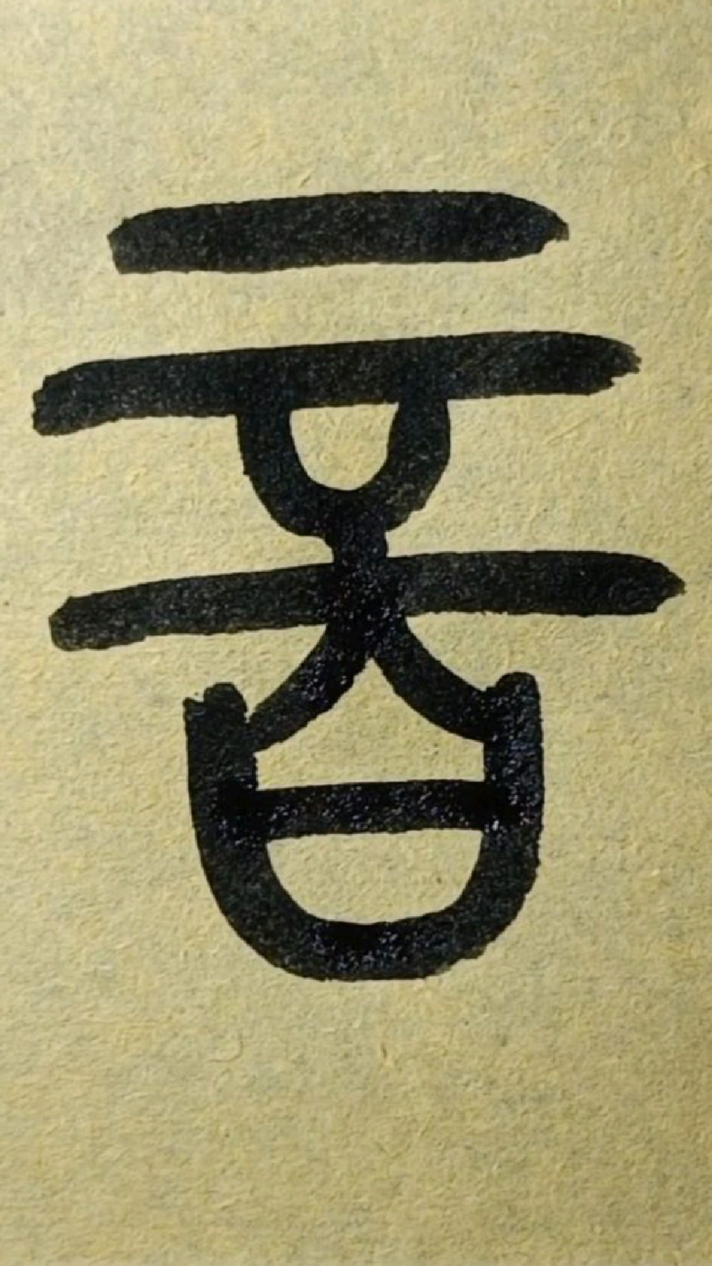 音-篆书王福庵《说文部首》058-度小视