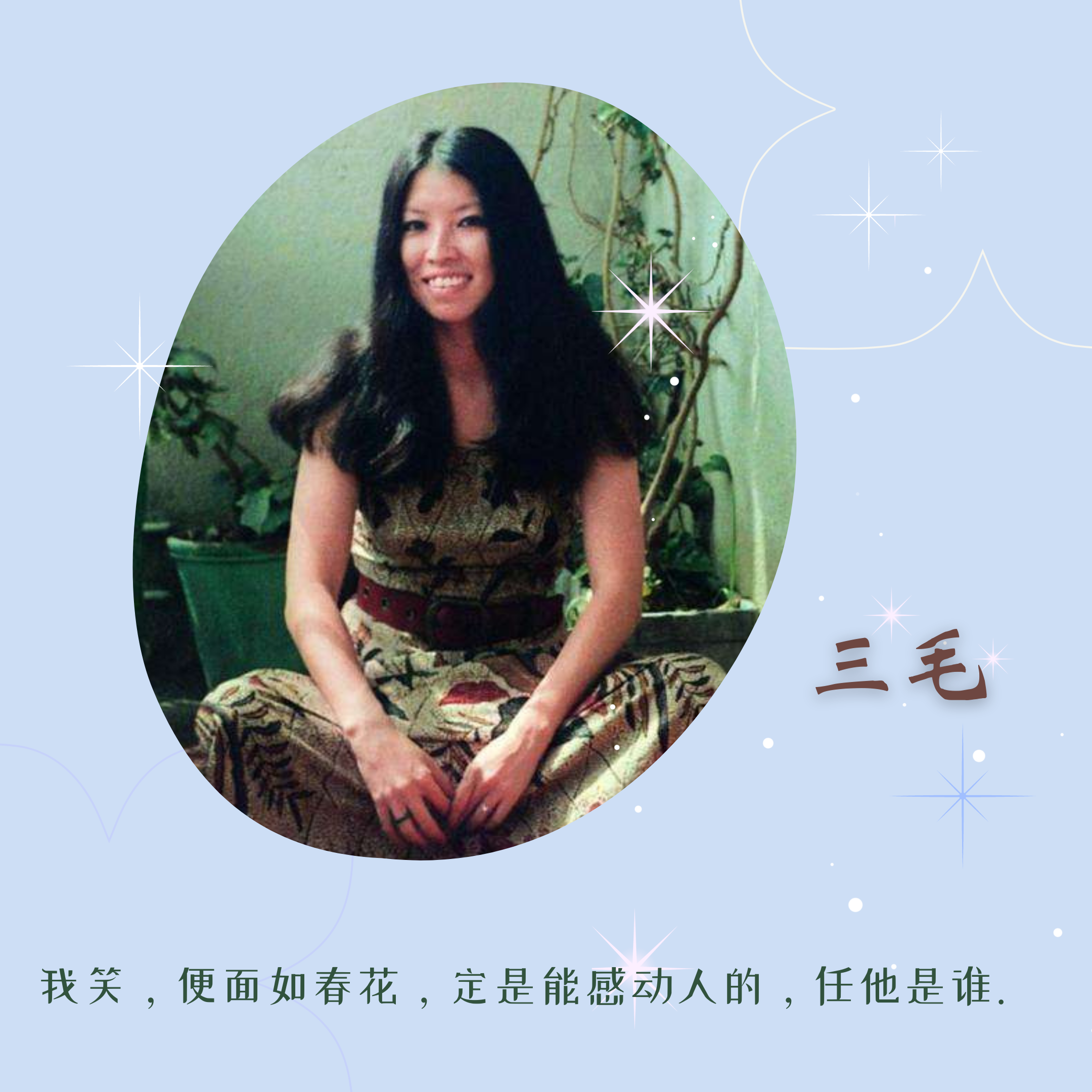 跟着三毛的文字流浪远方