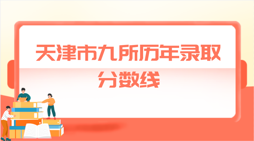 天津市九所录取分数线图片