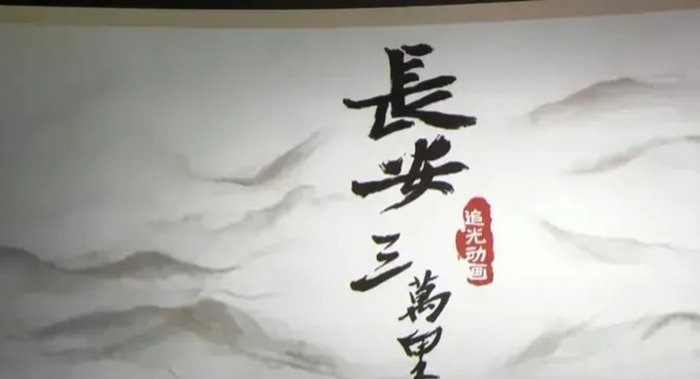 是一部由追光动画制作的具有标志性,引领性的中国动画电影作品