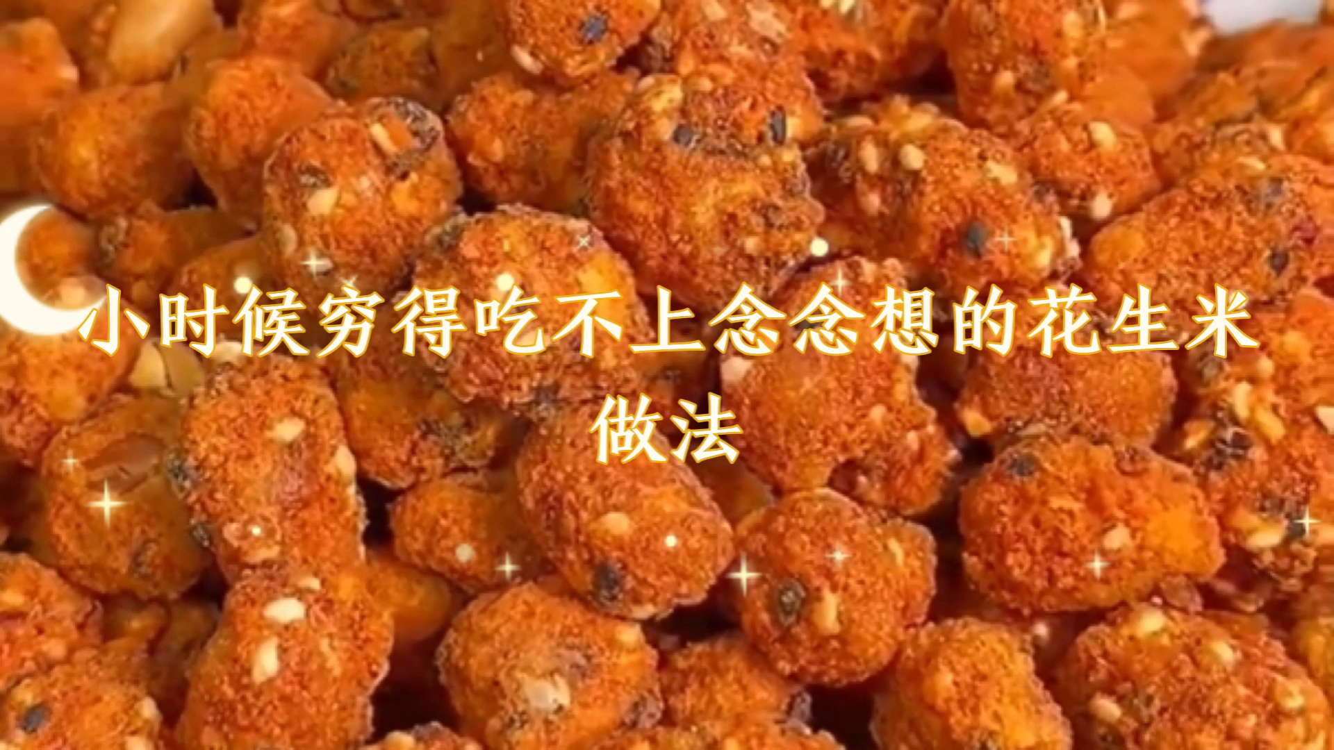 念念想吃的花生做法,小时候家里特别穷,没花生时只能盐加白粥吃
