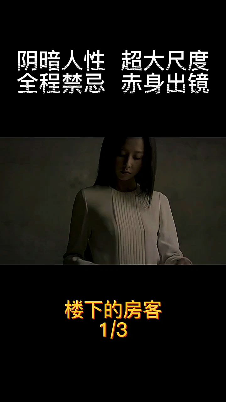 电影《楼下的房客》超大尺度出境!-度小视