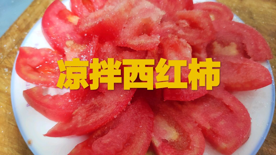 厨房小白也可以直接搞定的凉拌西红柿,酸甜可口,超适合夏天