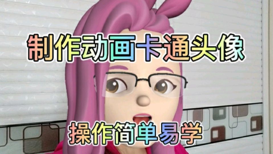 如何制作动画卡通头家?操作简单易学,自媒体新手小白拍手叫好