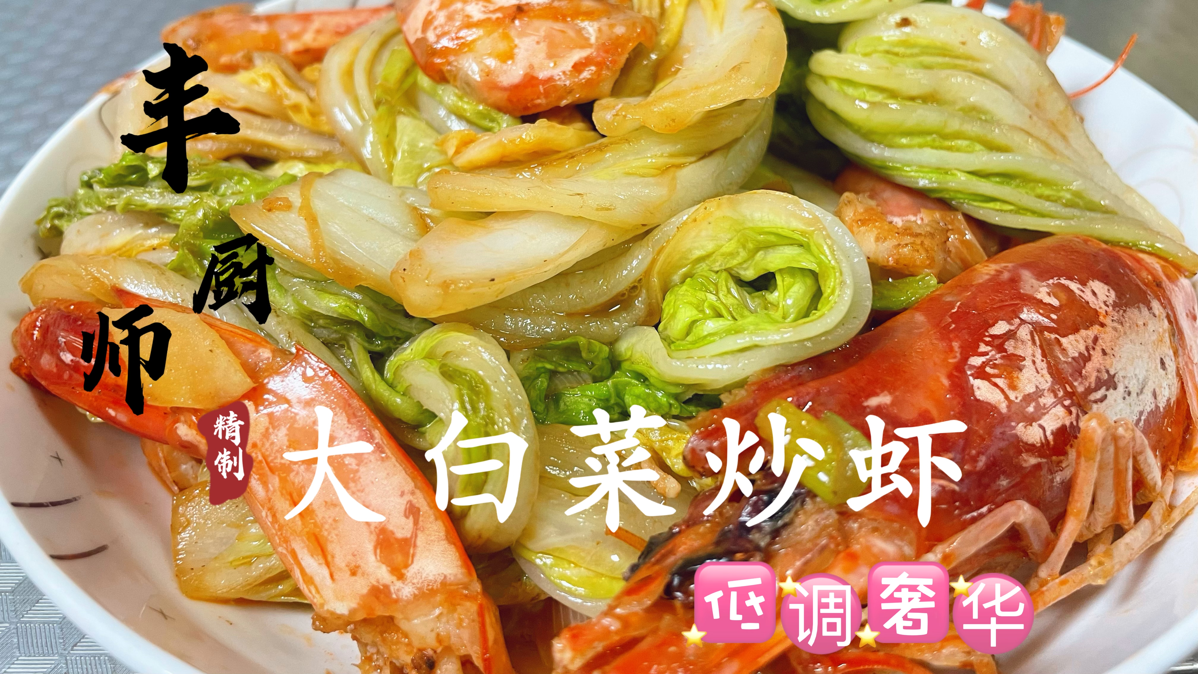 分享“大白菜炒虾”高端的食材,朴素的烹饪,低调中的奢华