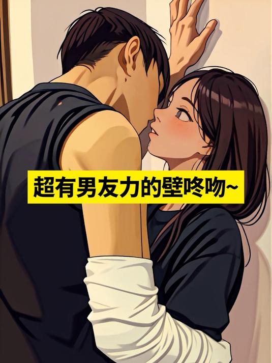超有男友力的壁咚吻
