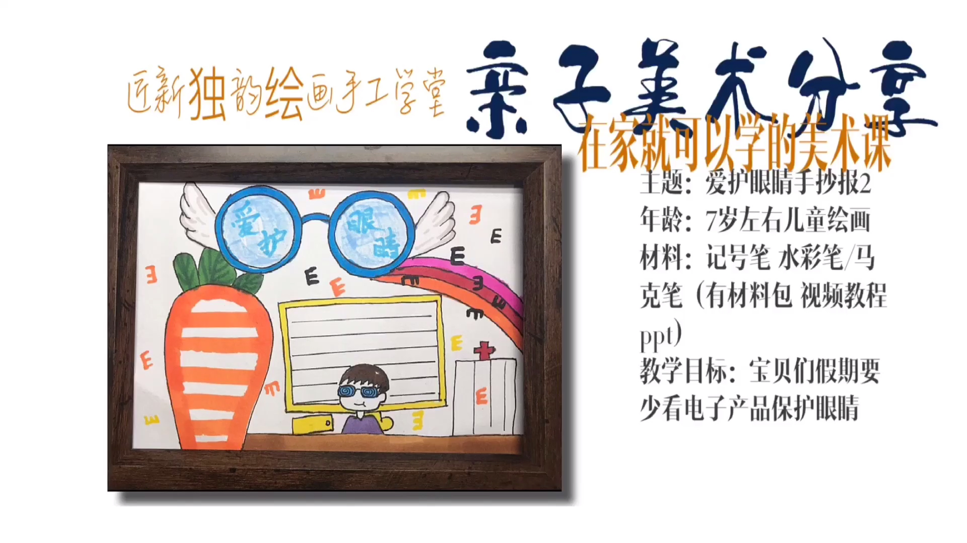 儿童亲子美术《爱护眼睛手抄报》爱护眼睛,多吃蔬菜