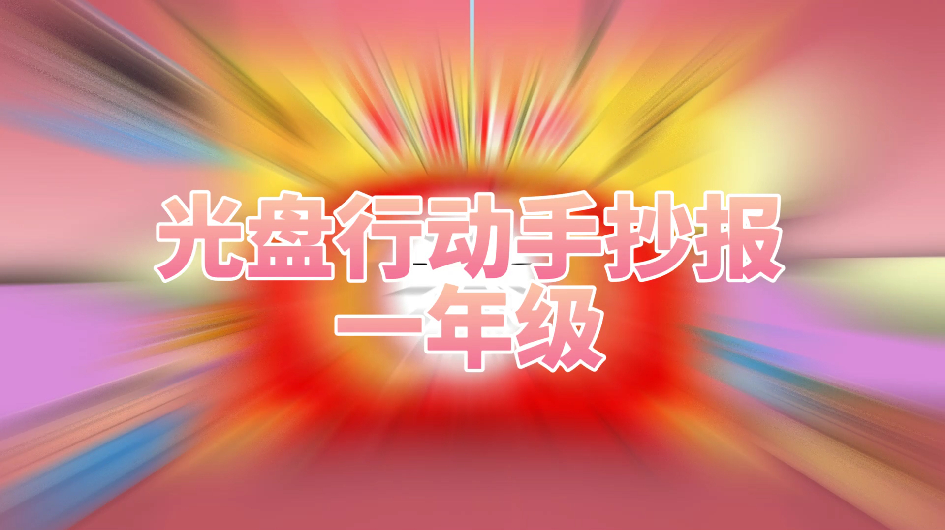 「节约手抄报」光盘行动手抄报一年级模板简笔画教程