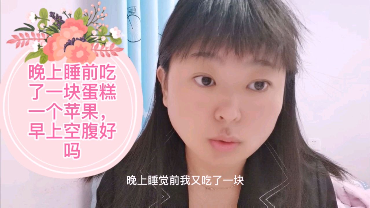 晚上睡前吃了一块蛋糕和一个苹果,早上空腹血糖好吗