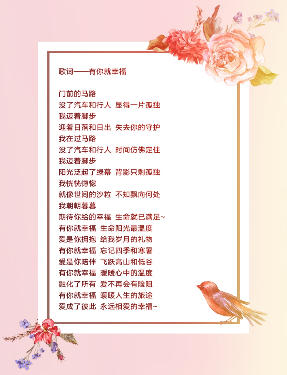 歌词——有你就幸福  门前的马路 没了汽车和行人 显得一片孤独 我